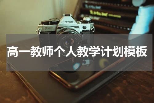 高一教师个人教学计划模板
