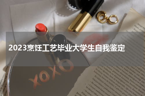2023烹饪工艺毕业大学生自我鉴定