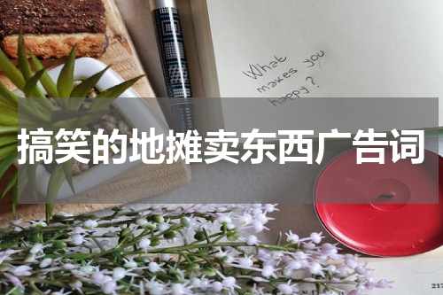 搞笑的地摊卖东西广告词