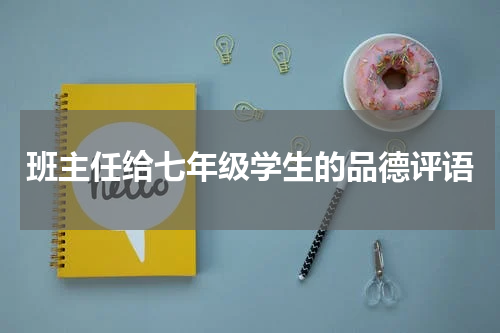 班主任给七年级学生的品德评语