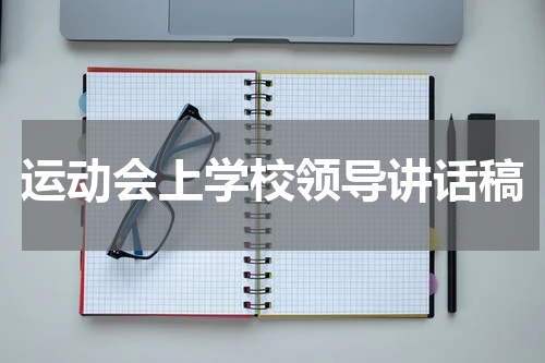 运动会上学校领导讲话稿
