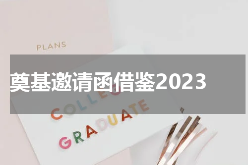 奠基邀请函借鉴2023