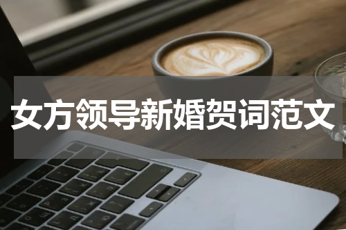 女方领导新婚贺词范文