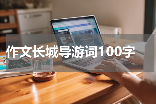 作文长城导游词100字