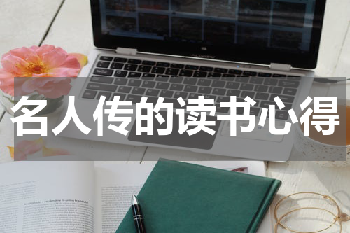 名人传的读书心得