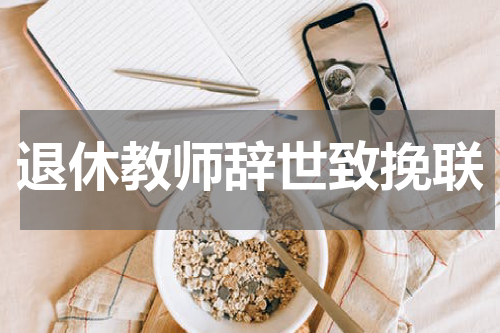 退休教师辞世致挽联