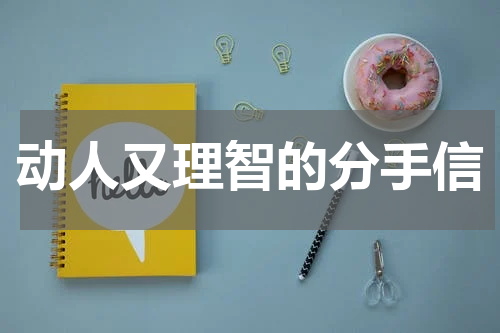 动人又理智的分手信