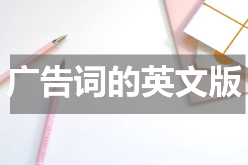 广告词的英文版