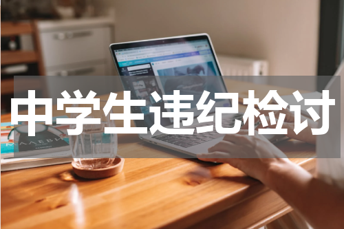 中学生违纪检讨