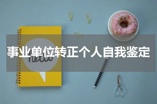 事业单位转正个人自我鉴定