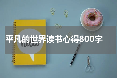 平凡的世界读书心得800字