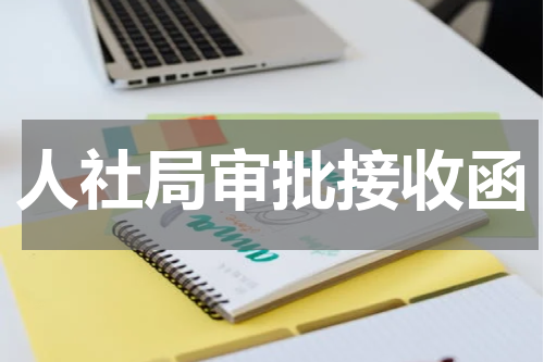 人社局审批接收函