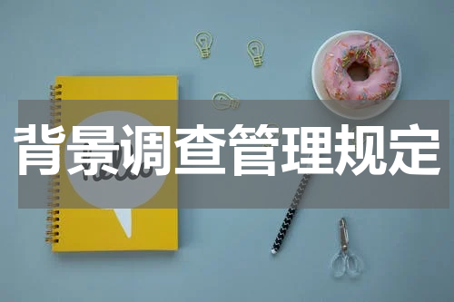 背景调查管理规定
