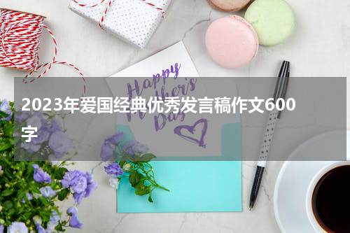 2023年爱国经典优秀发言稿作文600字