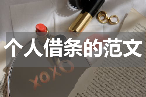 个人借条的范文