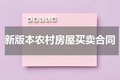 新版本农村房屋买卖合同