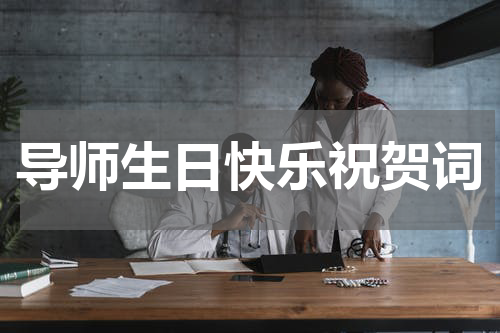 导师生日快乐祝贺词