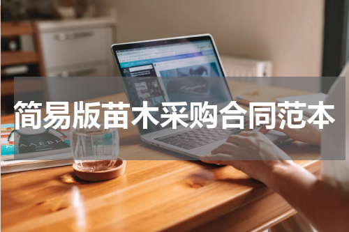 简易版苗木采购合同范本