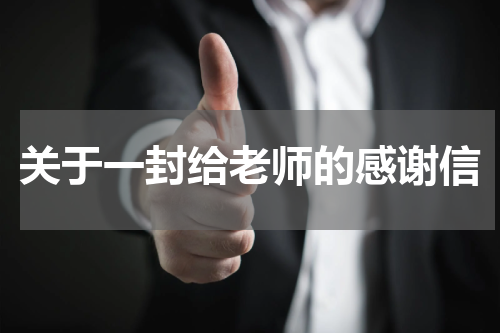 关于一封给老师的感谢信