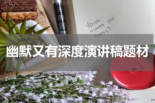 幽默又有深度演讲稿题材