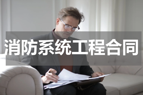 消防系统工程合同
