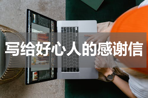 写给好心人的感谢信