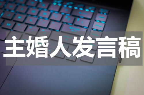 主婚人发言稿