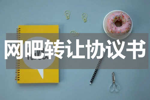 网吧转让协议书