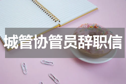 城管协管员辞职信