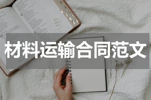 材料运输合同范文