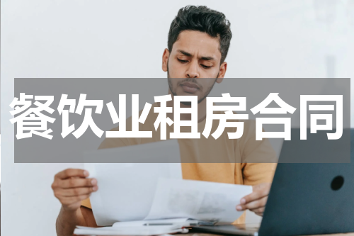 餐饮业租房合同