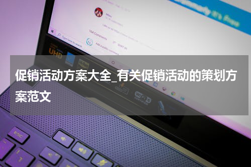 促销活动方案大全_有关促销活动的策划方案范文