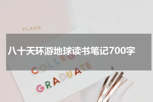 八十天环游地球读书笔记700字