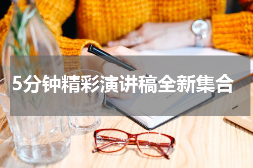 5分钟精彩演讲稿全新集合