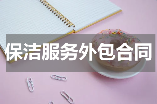 保洁服务外包合同