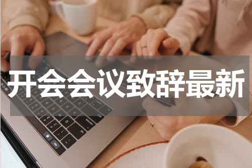开会会议致辞最新