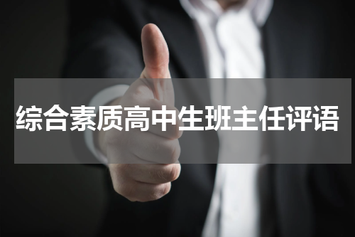 综合素质高中生班主任评语