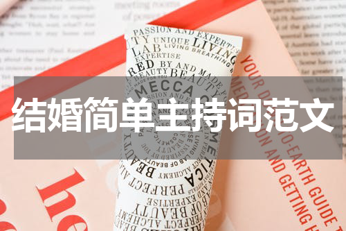 结婚简单主持词范文