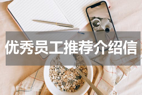 优秀员工推荐介绍信
