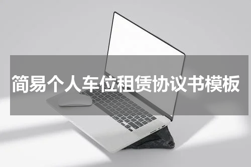 简易个人车位租赁协议书模板