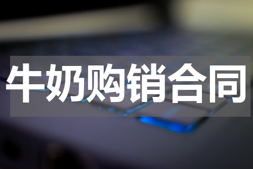 牛奶购销合同