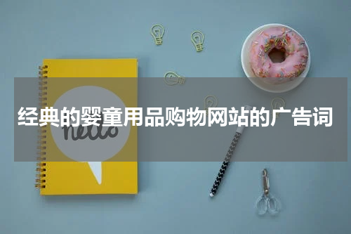 经典的婴童用品购物网站的广告词