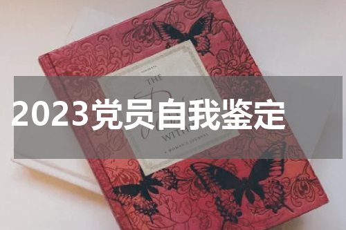 2023党员自我鉴定