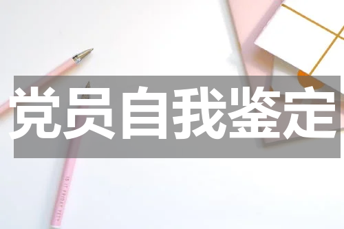 党员自我鉴定