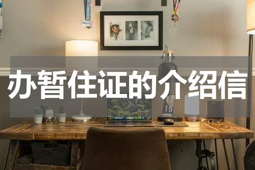 办暂住证的介绍信