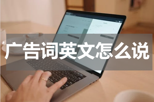 广告词英文怎么说
