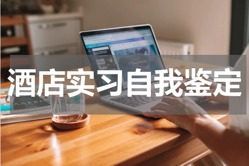 酒店实习自我鉴定