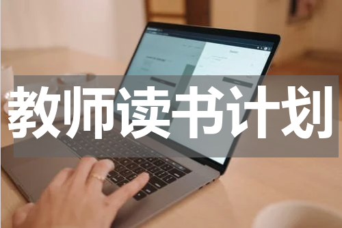 教师读书计划