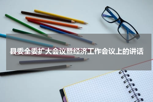 县委全委扩大会议暨经济工作会议上的讲话