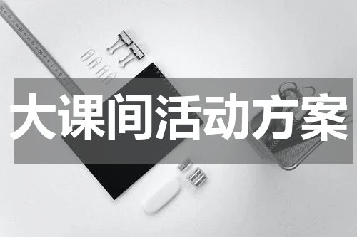 大课间活动方案